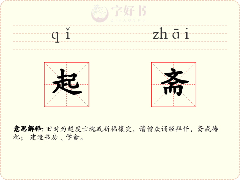 起斋