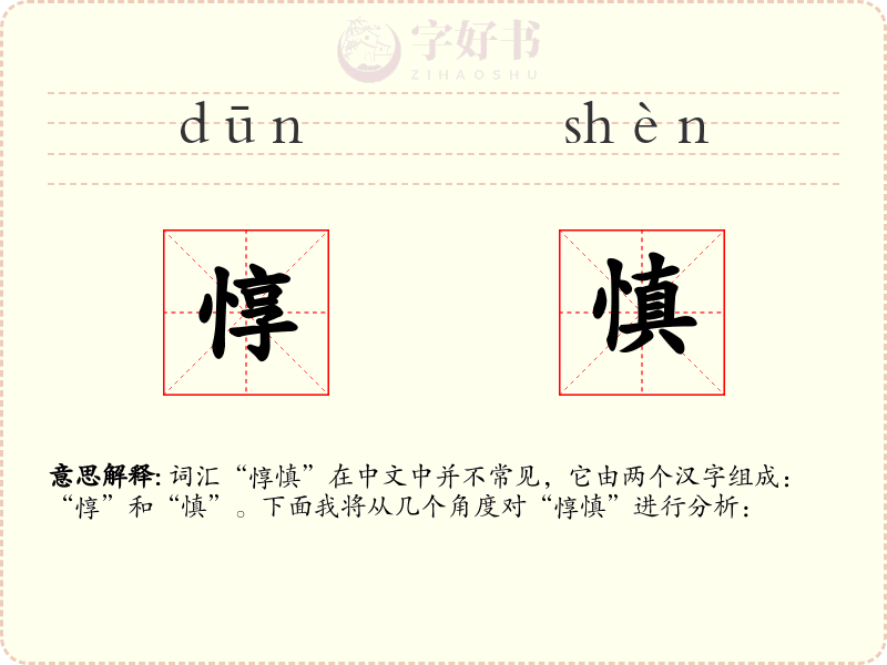 惇慎