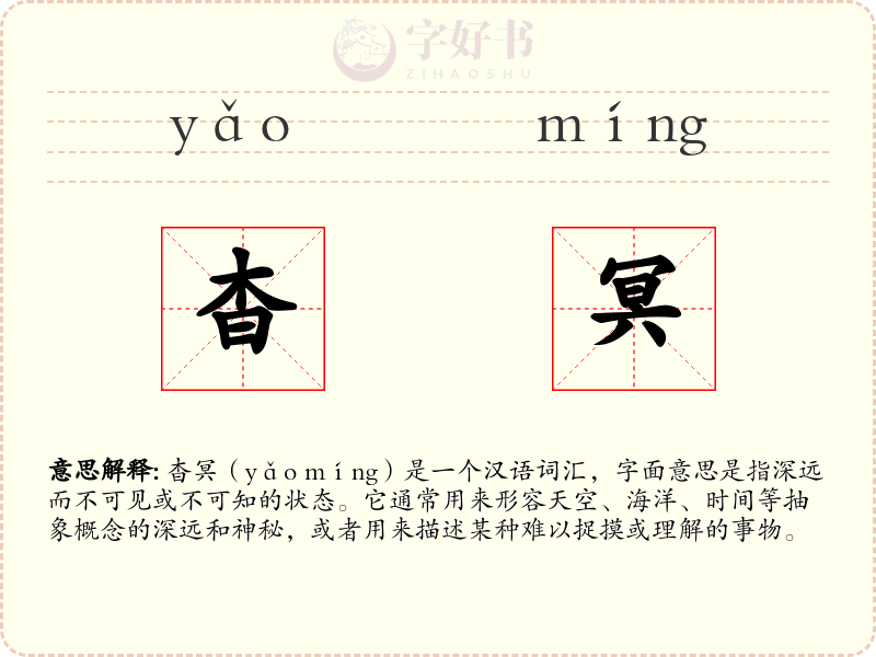杳冥
