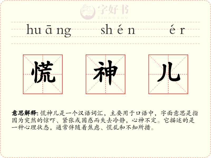 慌神儿