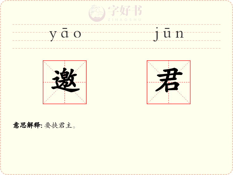 邀君