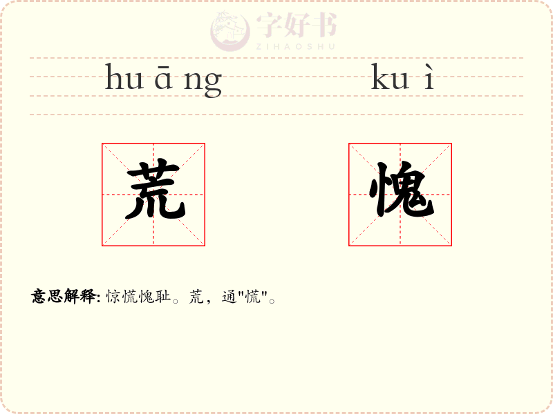 荒愧