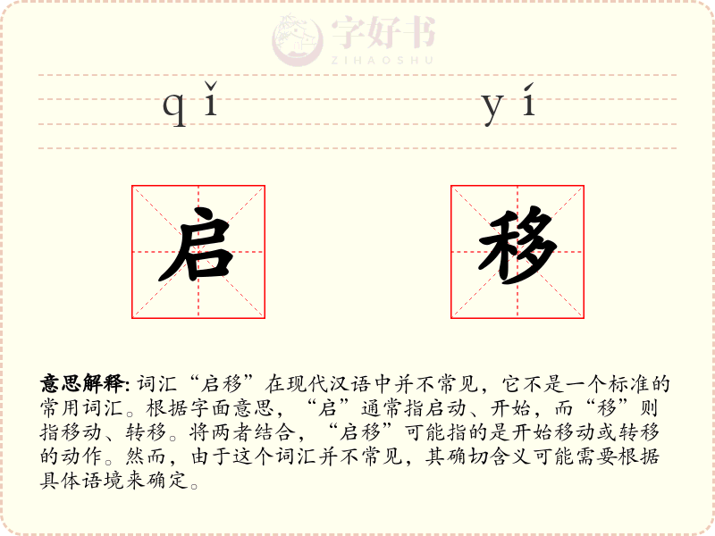 启移