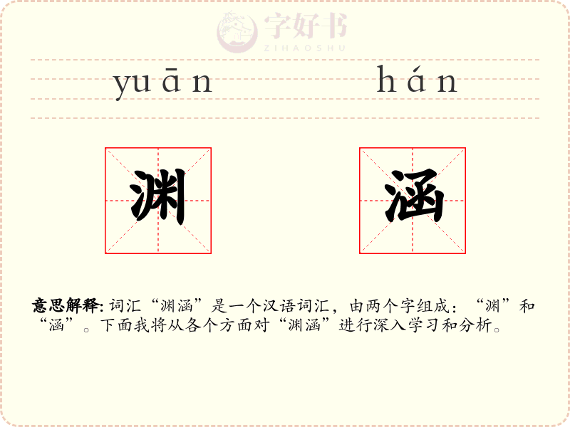 渊涵