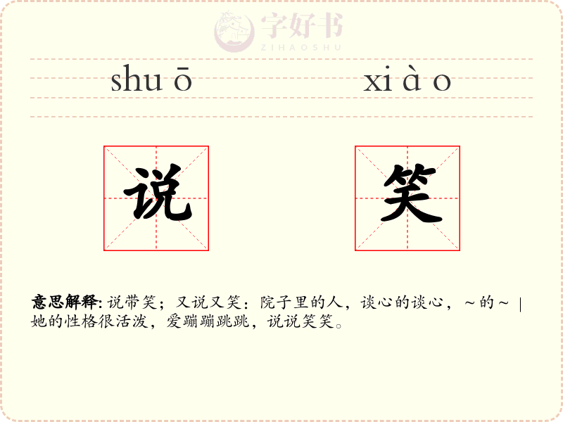 说笑