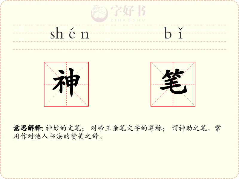 神笔