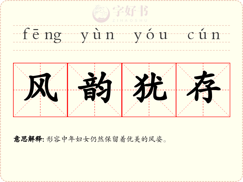 风韵犹存