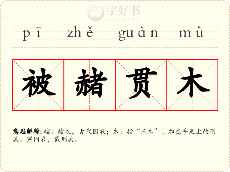 被赭贯木