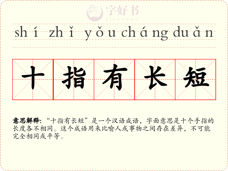 十指有长短