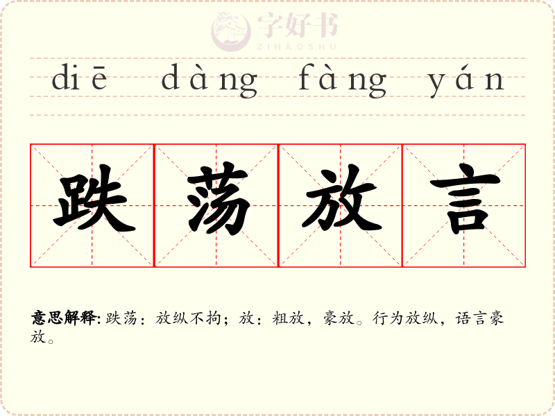 跌荡放言