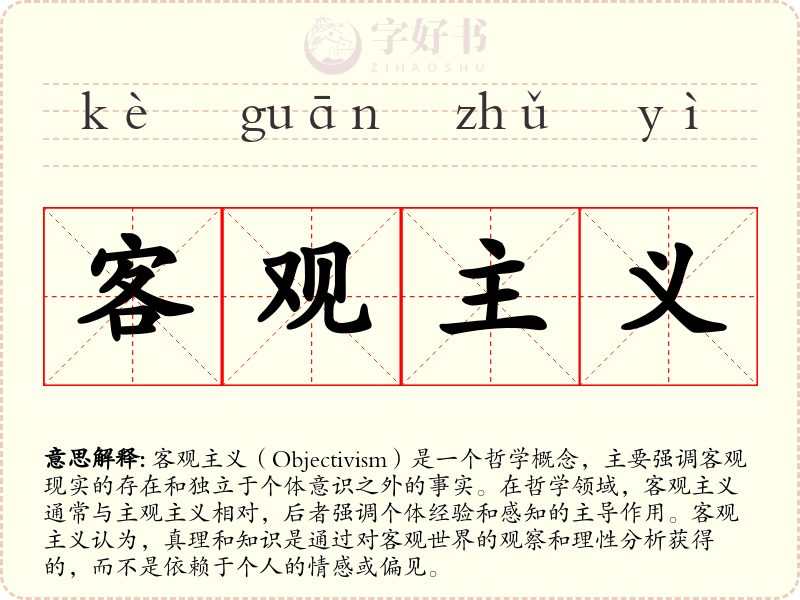 客观主义