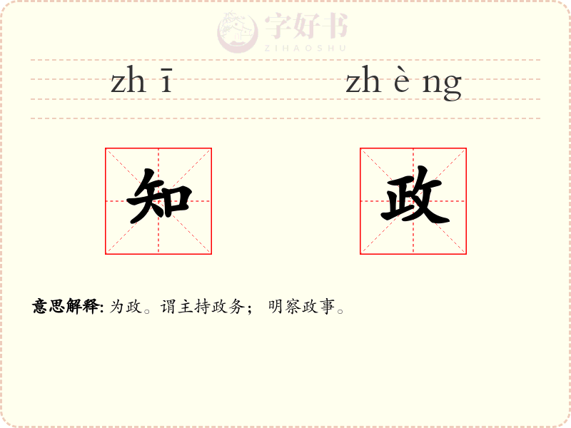 知政
