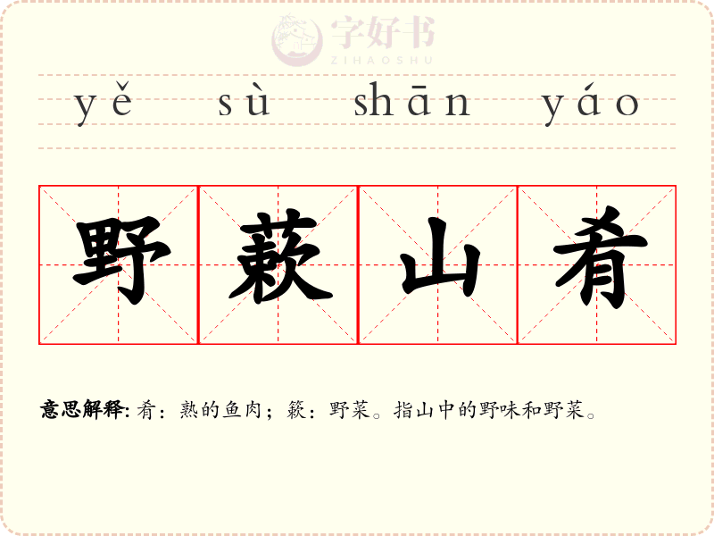 野蔌山肴