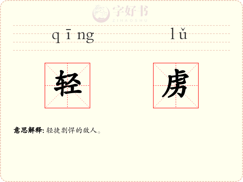 轻虏