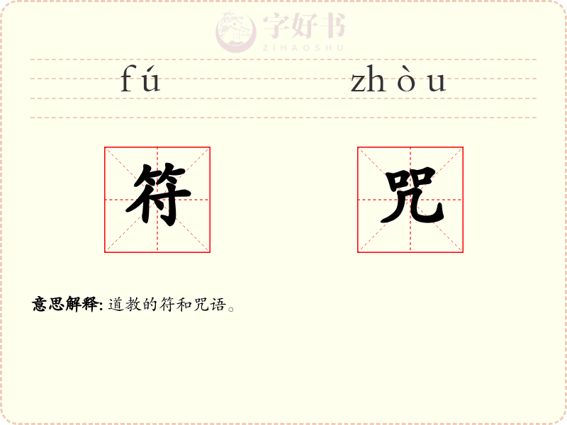 符咒