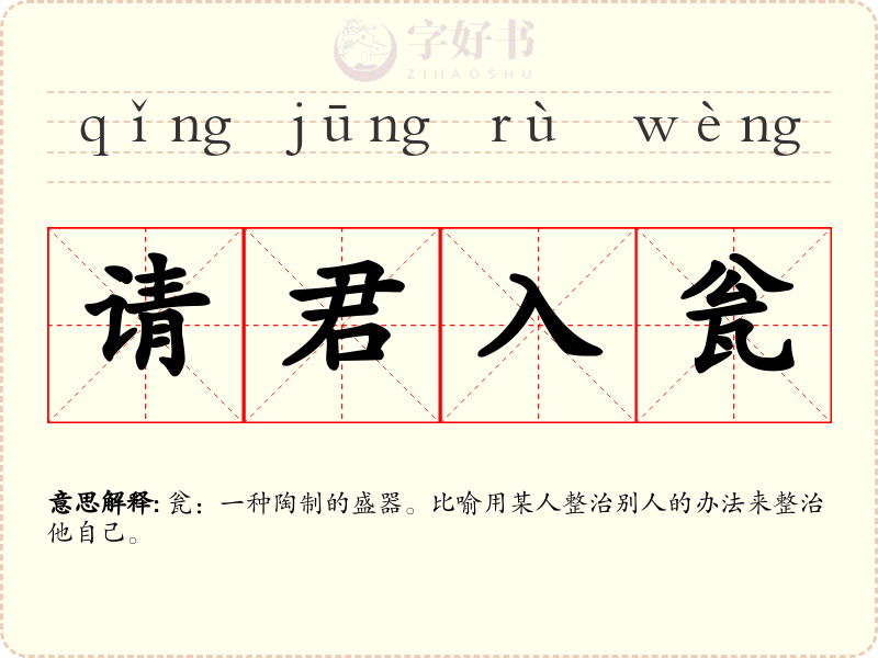 请君入瓮
