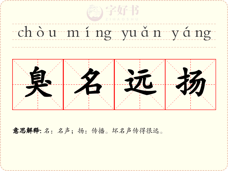 臭名远扬