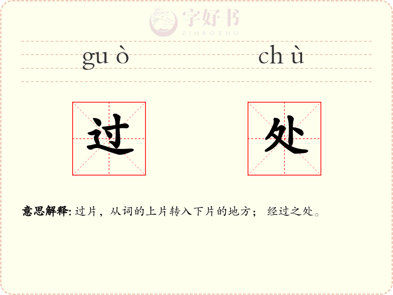 过处