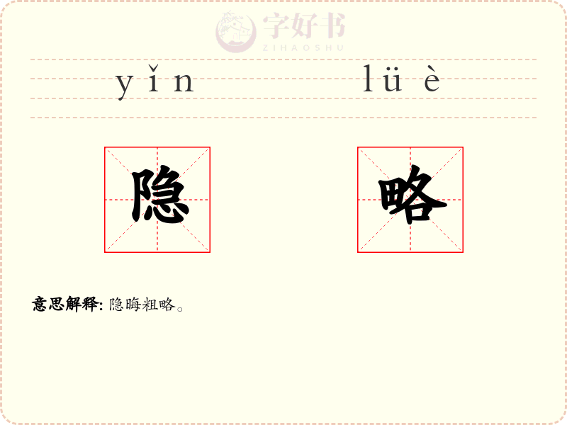 隐略
