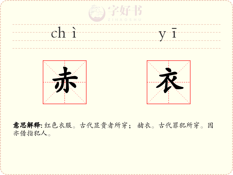 赤衣