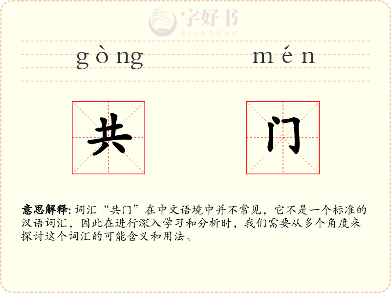 共门