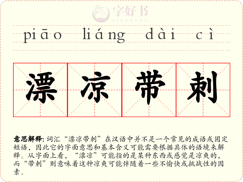 漂凉带刺