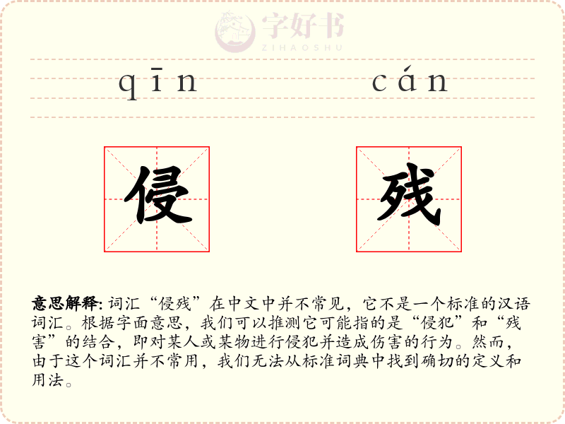 侵残