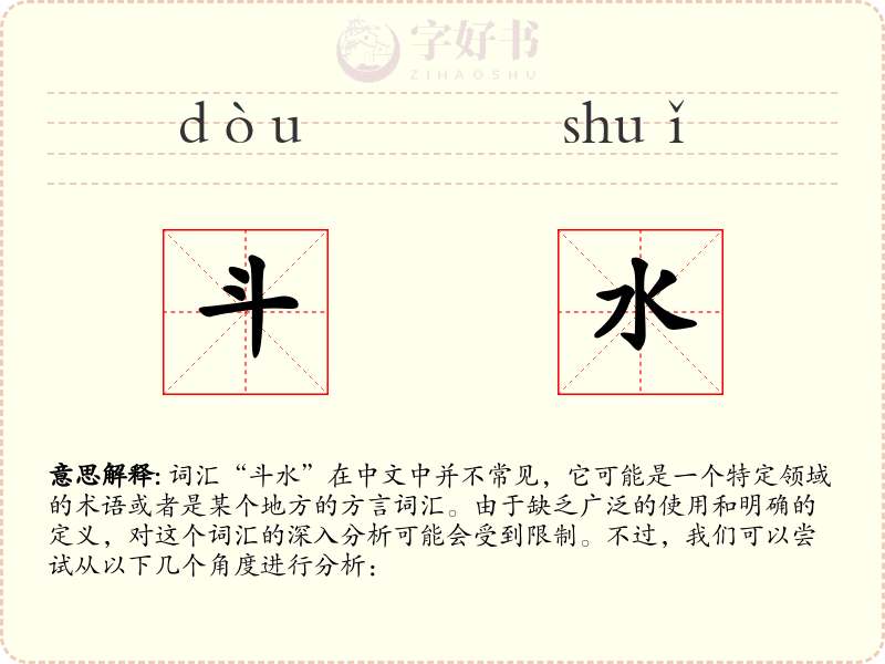 斗水