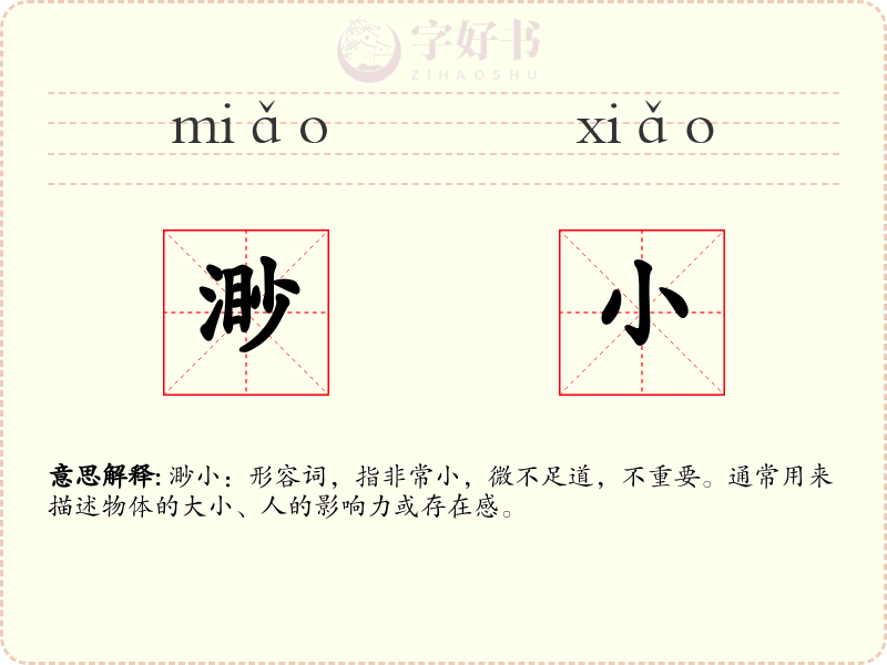 渺小