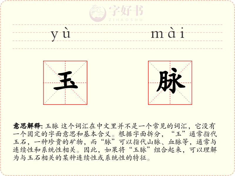 玉脉