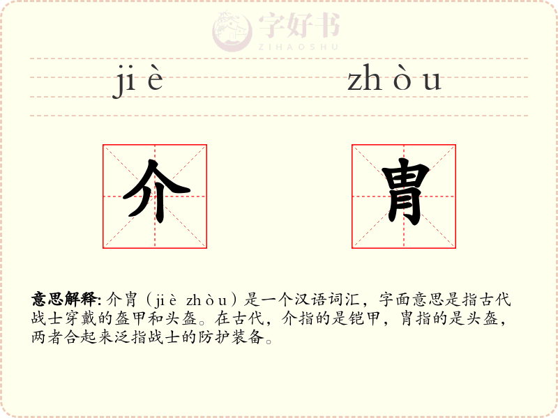 介胄