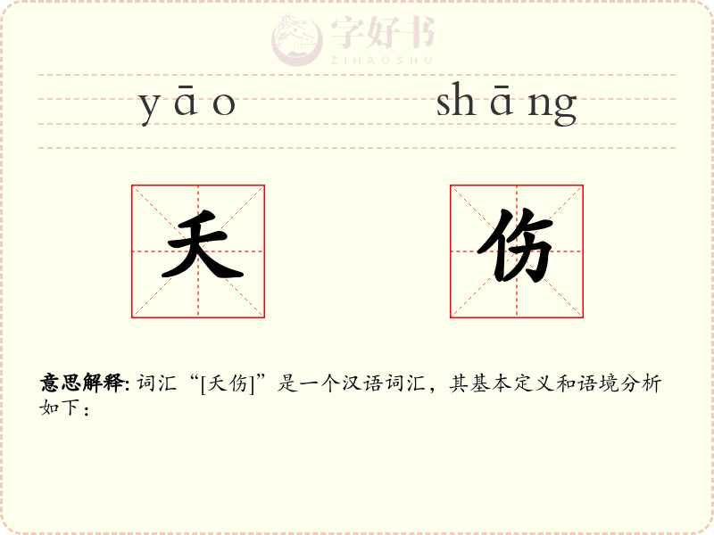 夭伤