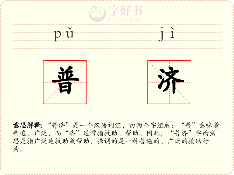 普济