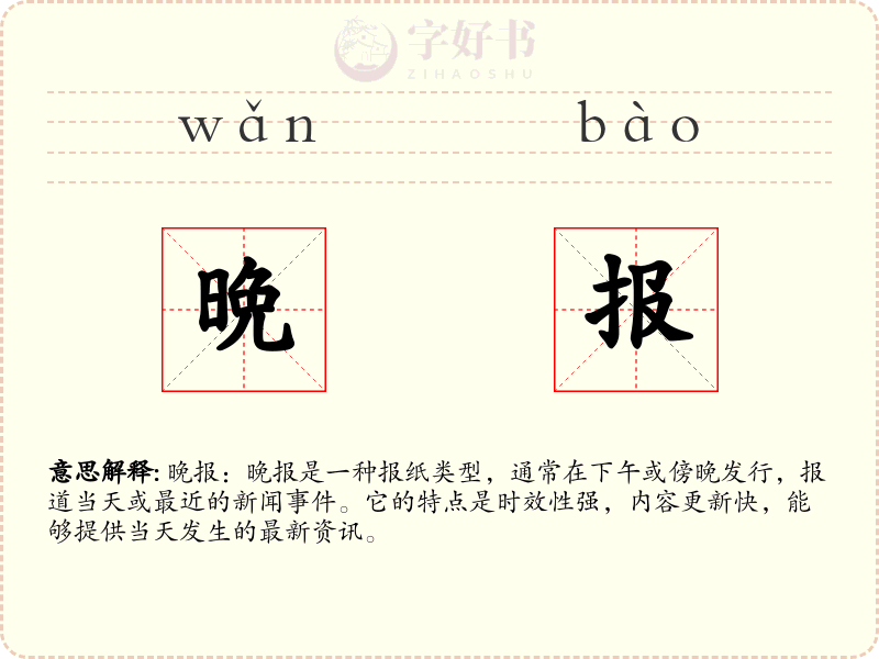 晩报