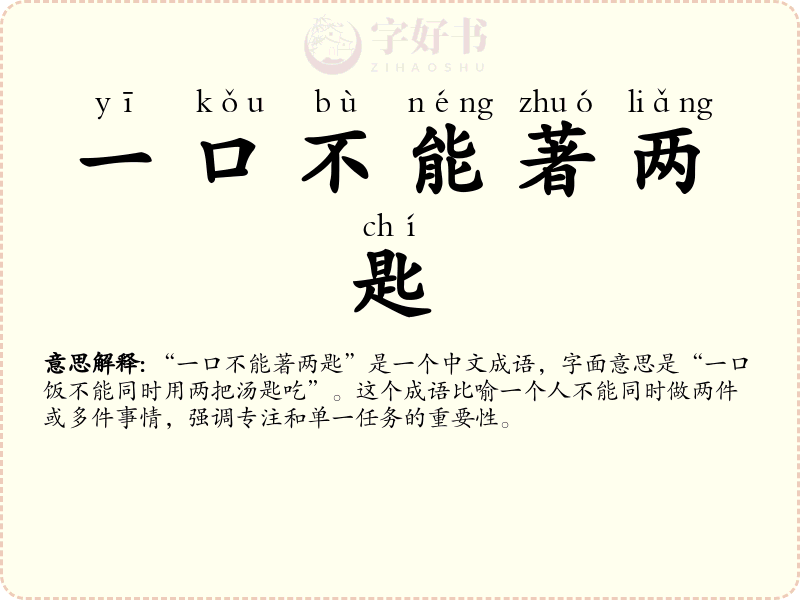 一口不能著两匙