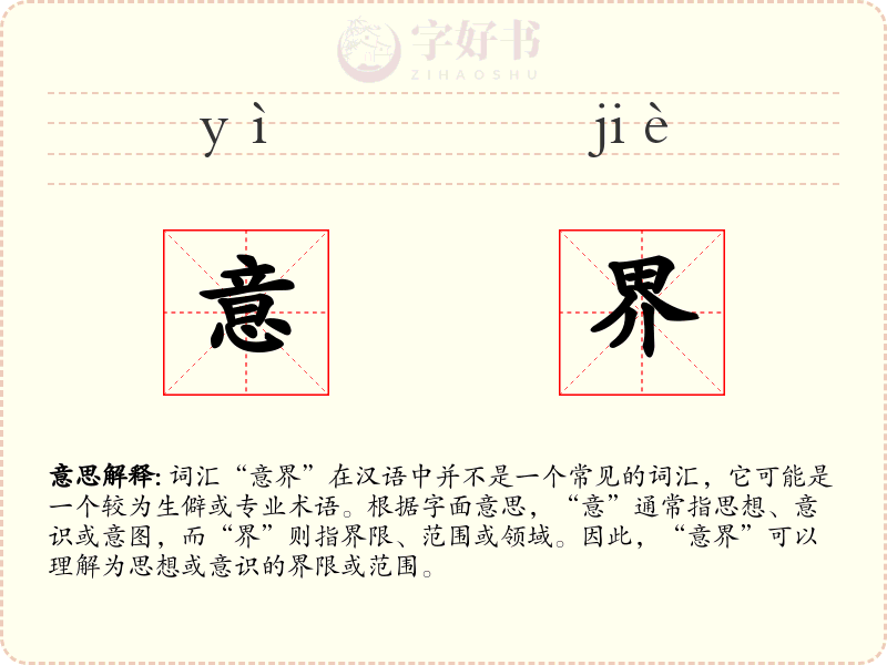 意界