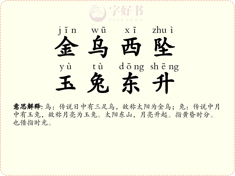 金乌西坠，玉兔东升