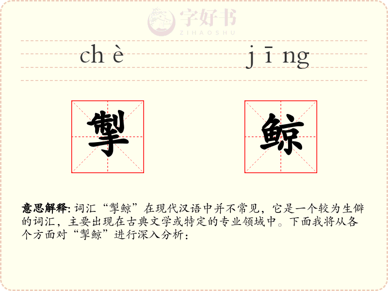 掣鲸