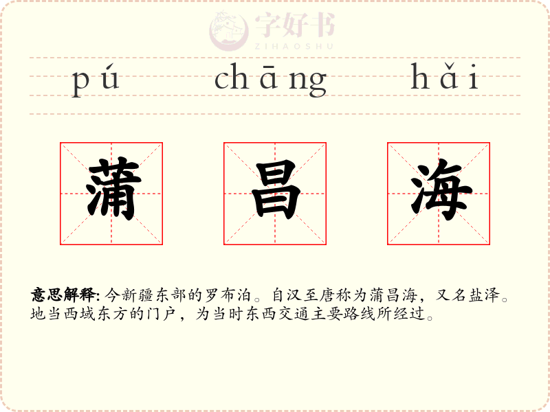 蒲昌海