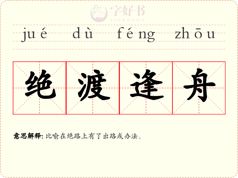 绝渡逢舟