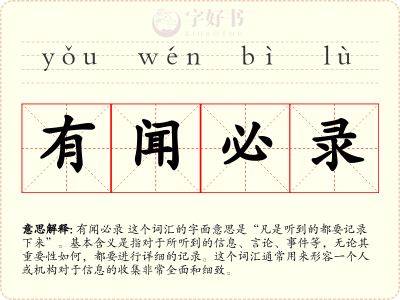 有闻必录