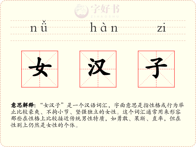 女汉子