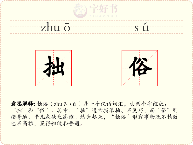 拙俗