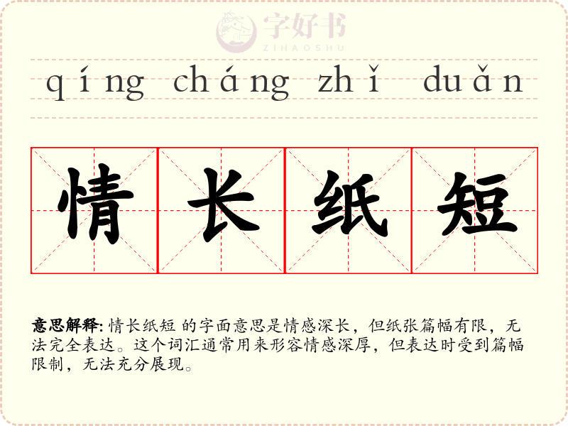 情长纸短