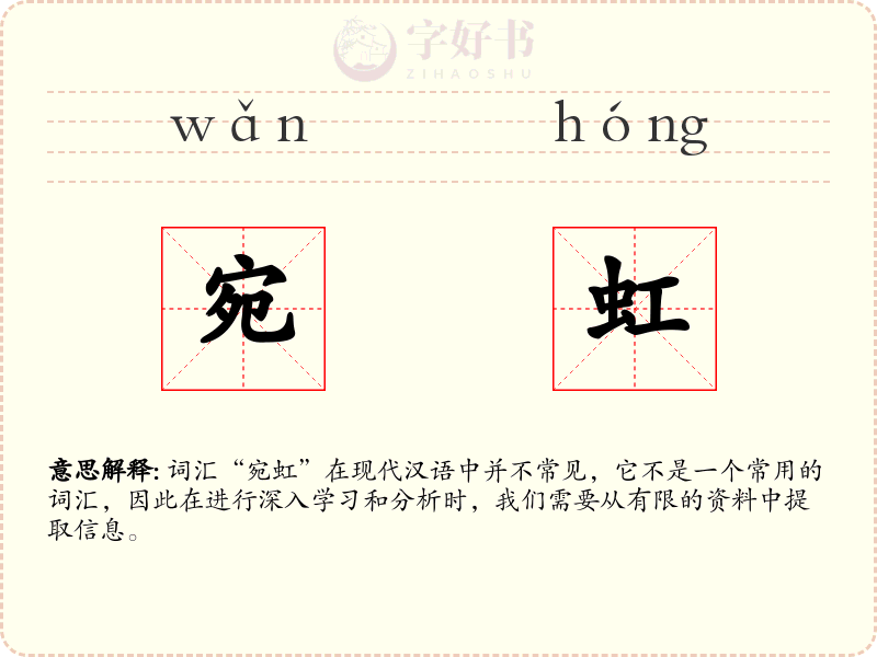 宛虹