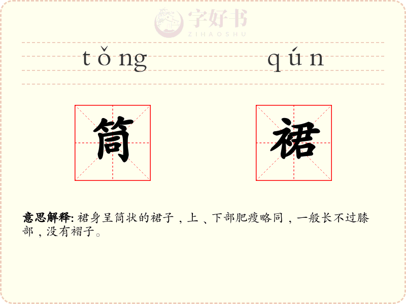 筒裙
