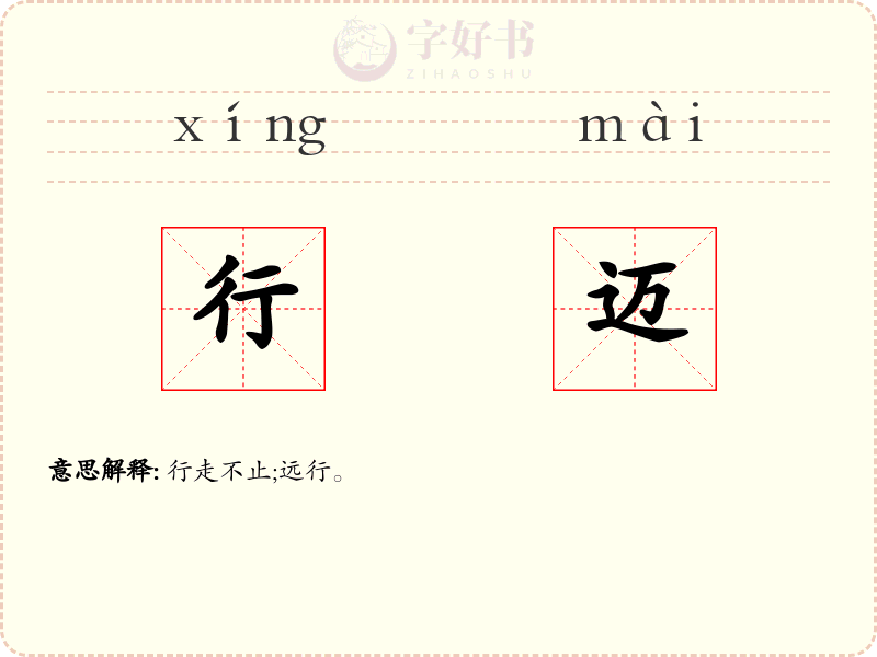 行迈