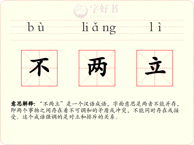 不两立