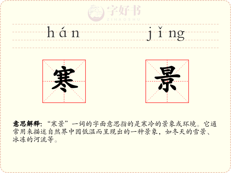 寒景