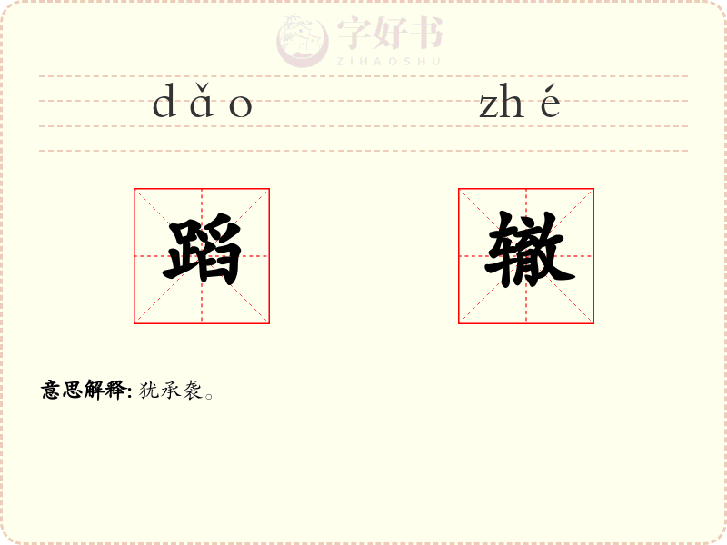 蹈辙